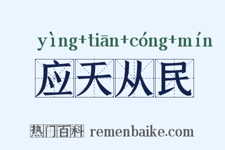 应天从民是什么意思的图片